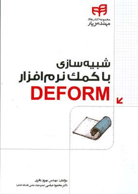 ‏‫شبیه‌سازی با کمک نرم‌افزار DEFORM‬